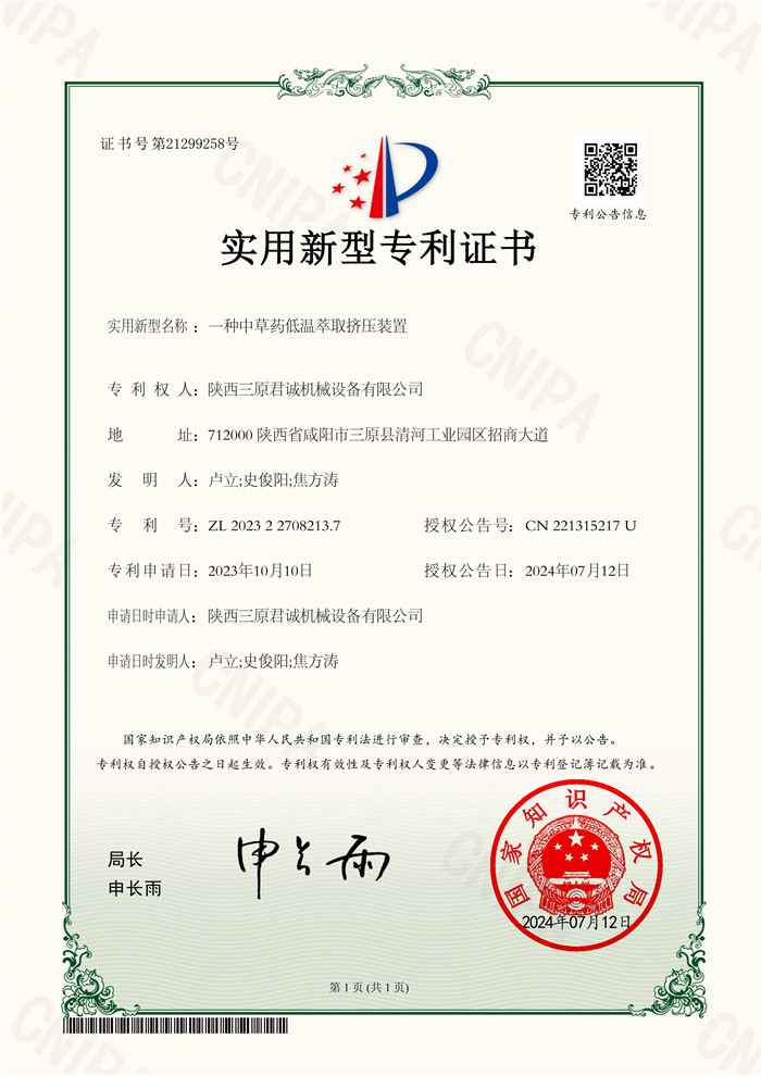 一種中草藥低溫萃取擠壓裝置證書(shū)