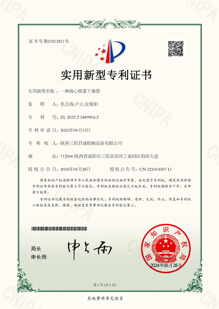 一種離心噴霧干燥塔-專利證書